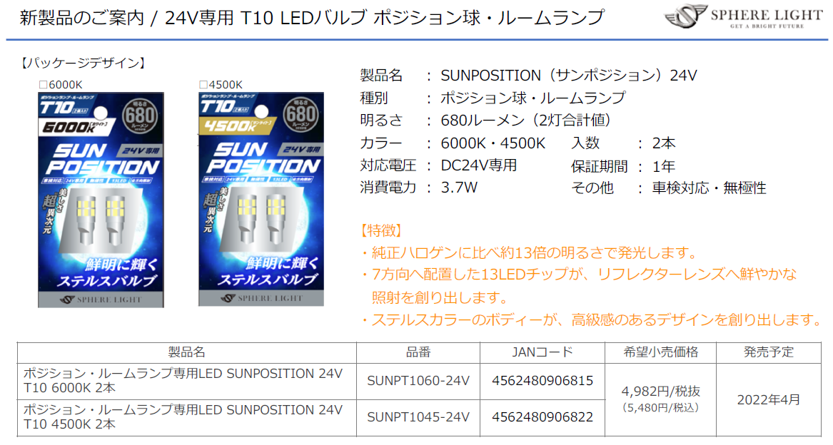 スフィアライト – 株式会社 タカマコンペティションプロダクト