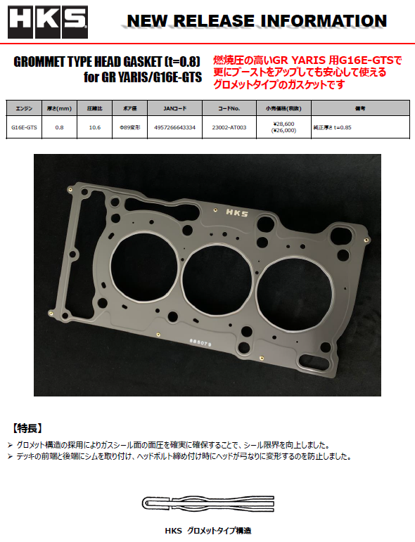 グロメットタイプヘッドガスケット ボア径Φ89変形 厚さ0.8mm GR YARIS GXPA16 G16E-GTS HKSグロメットタイプヘッドガスケット ボア径φ89.5 厚さ0.8mm FA20