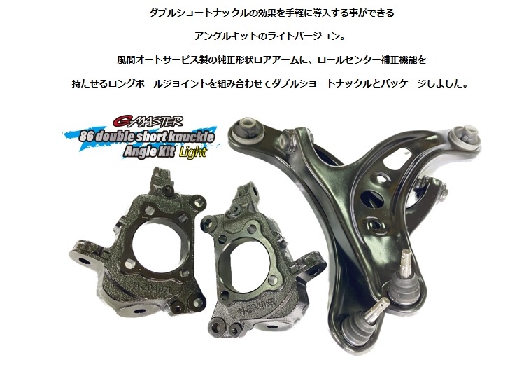 あい　ショートナックルアーム GP SPORT G-MASTER 86 ダブルショートナックル アングルキット